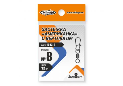 Застежка американка с вертлюгом MINOGA 1013